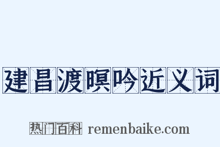 建昌渡暝吟近义词是什么意思的图片